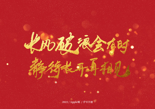 長風(fēng)破浪會有時(shí)靜待花開再相見