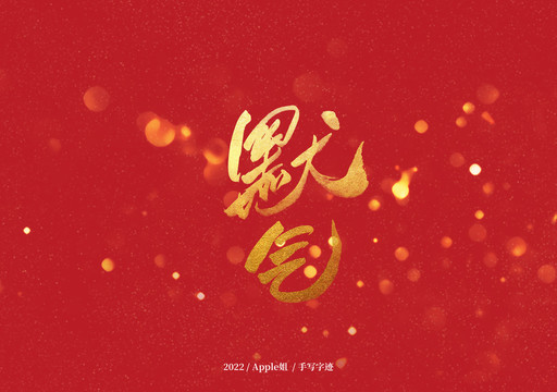 默氣