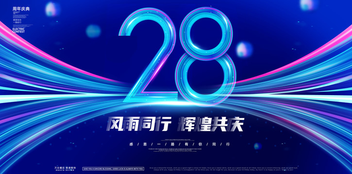 28周年