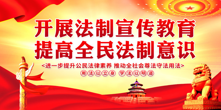 開展法制宣傳教育