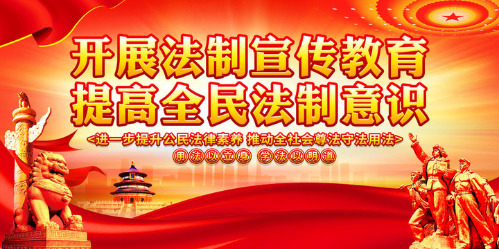 開展法制宣傳教育