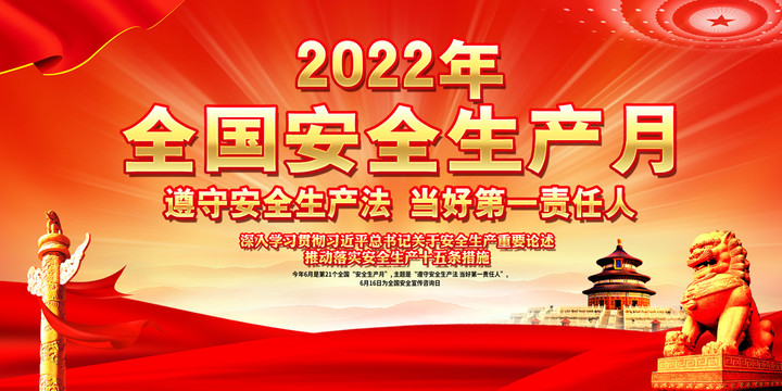 2022安全生产月