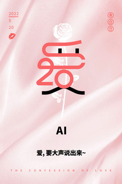 愛要大聲說出來