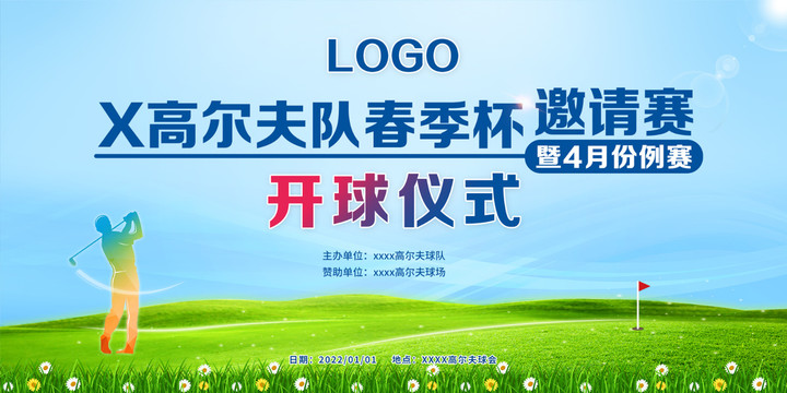 高爾夫春季杯開球儀式