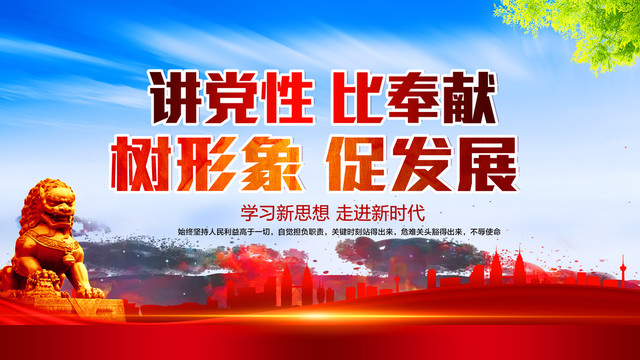 講黨性比奉獻(xiàn)樹形象促發(fā)展