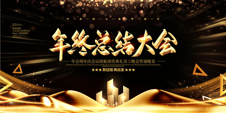 科技峰會(huì)答謝年會(huì)展板