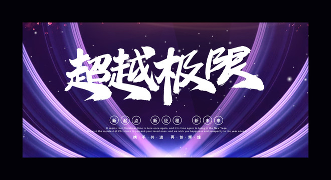 科技峰會(huì)答謝年會(huì)展板
