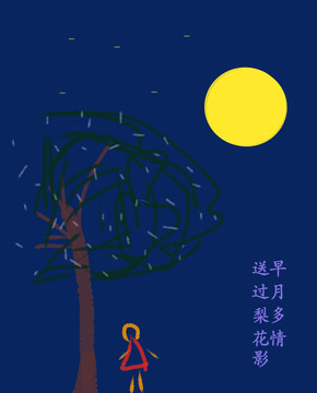 早月多情送過梨花影