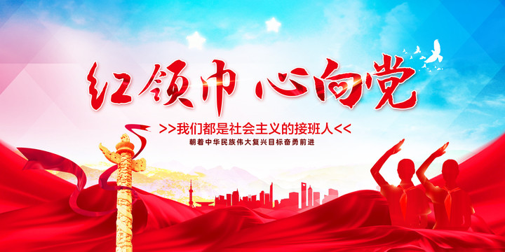紅領(lǐng)巾心向黨