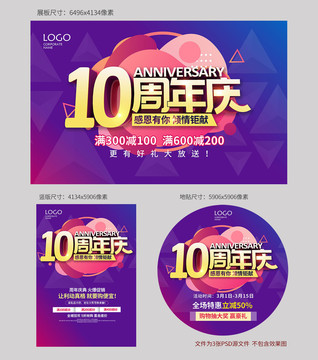 10周年庆