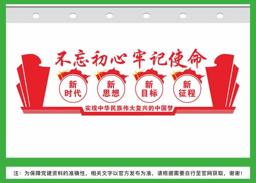 不忘初心牢記使命