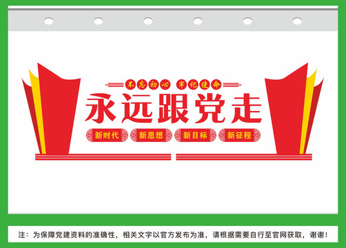 永遠(yuǎn)跟黨走