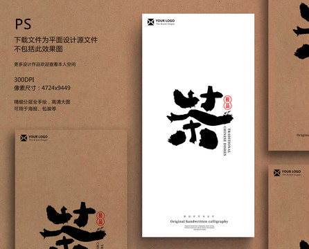 茶毛筆字