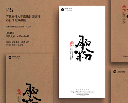 腸粉毛筆字