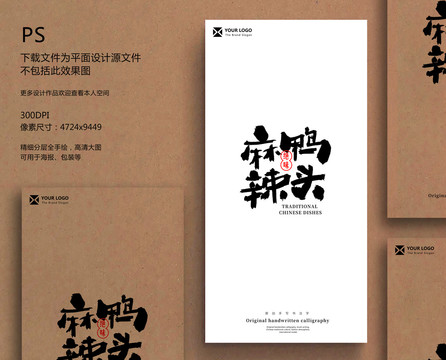 麻辣鴨頭毛筆字