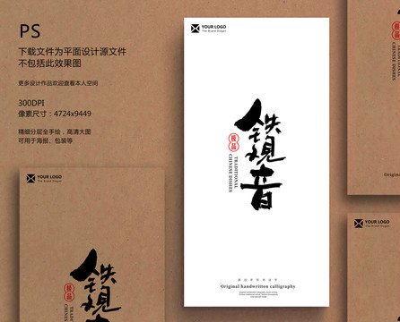 鐵觀音毛筆字