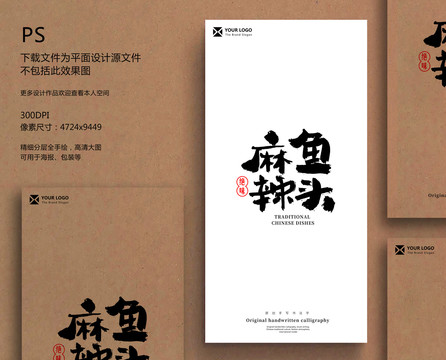 麻辣魚(yú)頭毛筆字