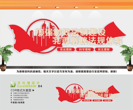財(cái)政局文化墻