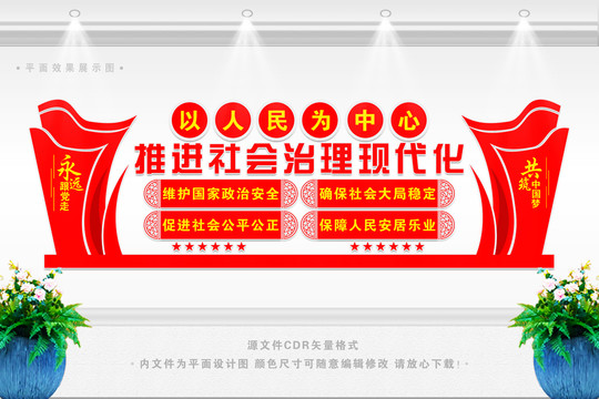 推進社會治理現(xiàn)代化