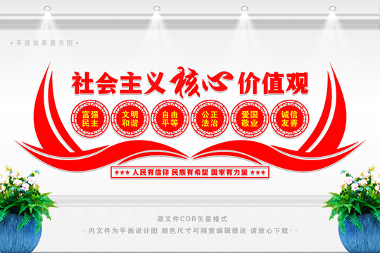 社會(huì)主義核心價(jià)值觀(guān)