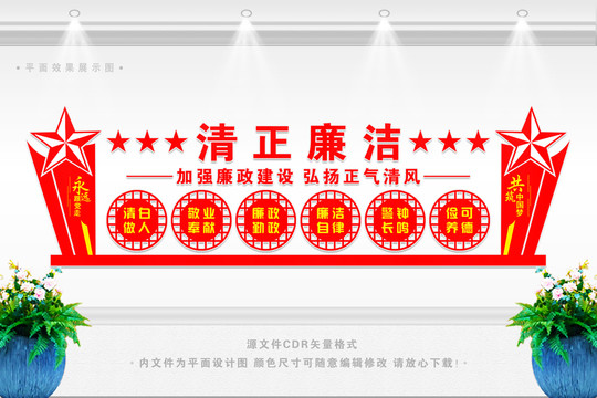 廉潔