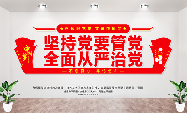 堅(jiān)持黨要管黨