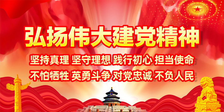 偉大建黨精神展板
