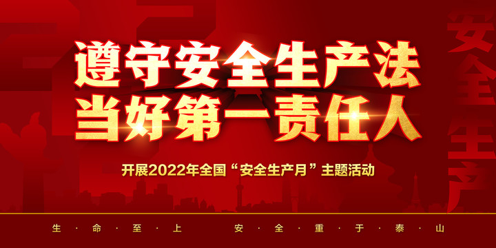 2022年安全生产月主题