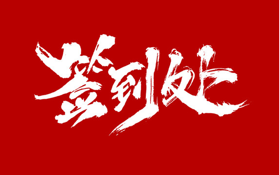 簽到處