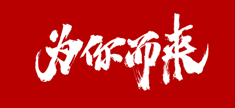 為你而來