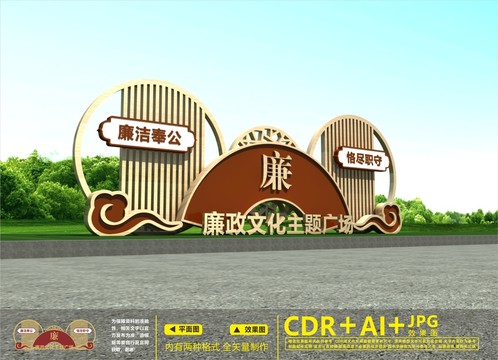 廉政戶外雕塑