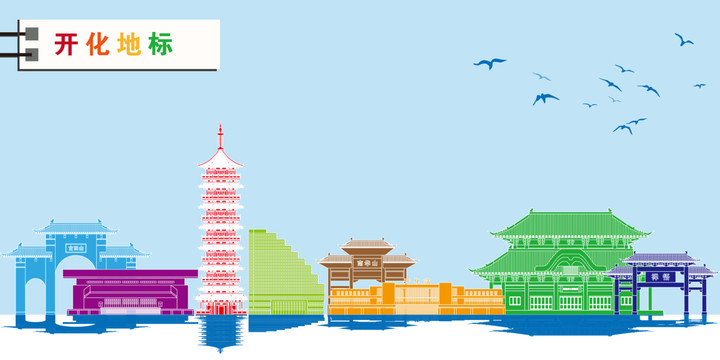 開化