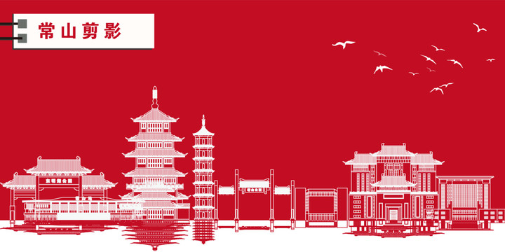 常山