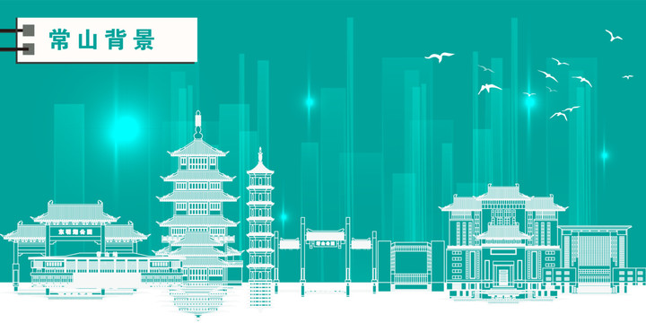 常山