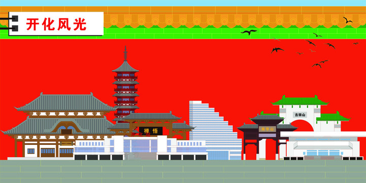 開化