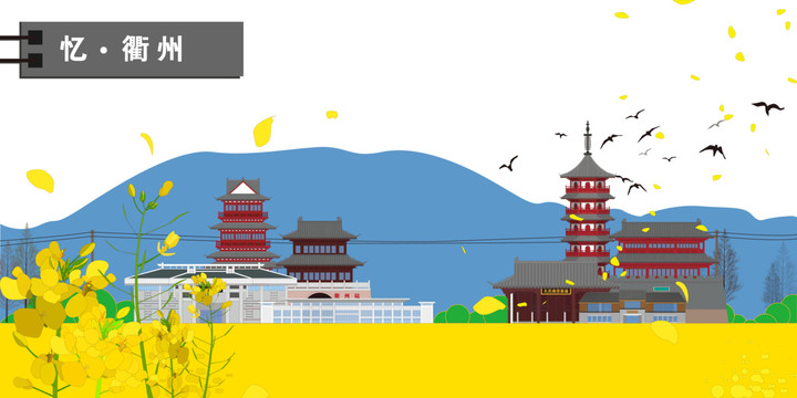 衢州
