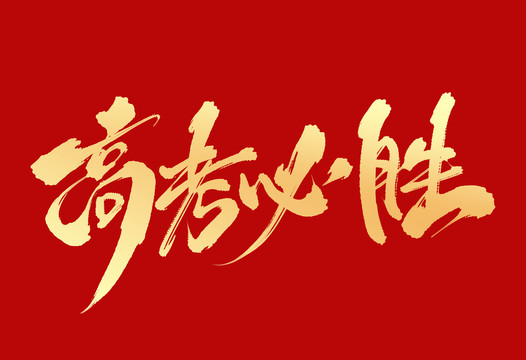 高考必勝
