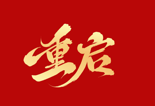 重啟