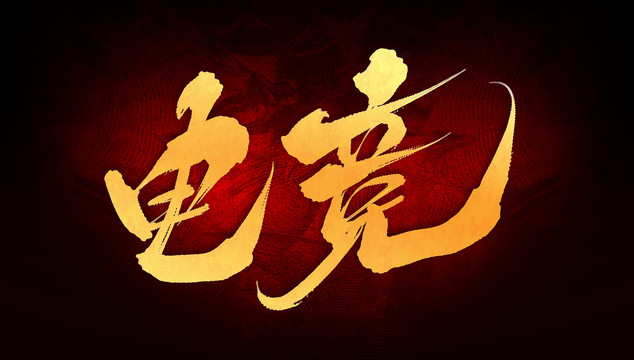 電競