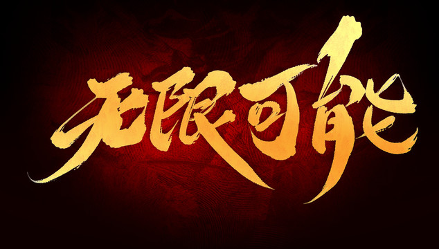 無限可能