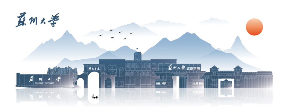 蘇州大學(xué)