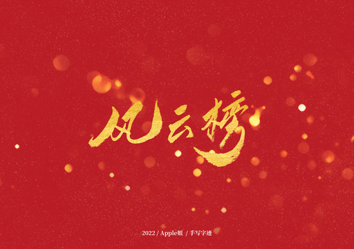 風云榜
