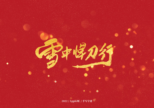 雪中悍刀行