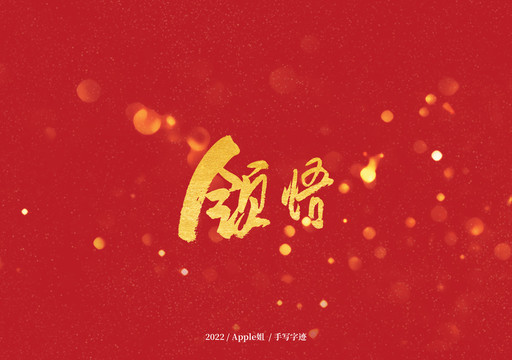 領(lǐng)悟