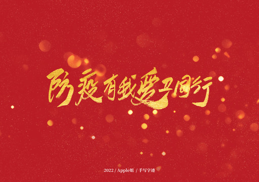 防疫有我愛衛同行