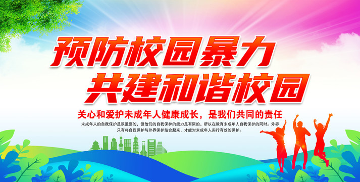 校園暴力
