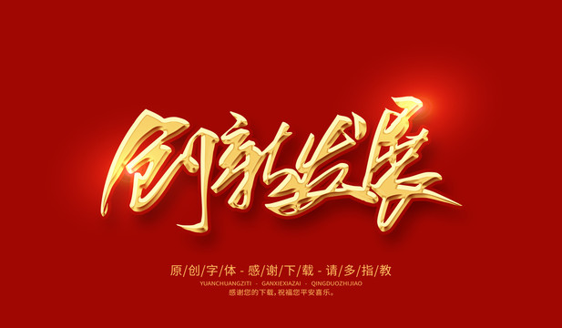 創(chuàng)新發(fā)展