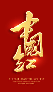 中國紅