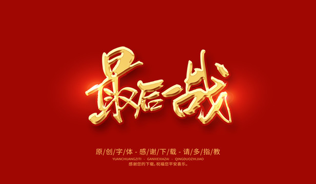 最后一戰(zhàn)