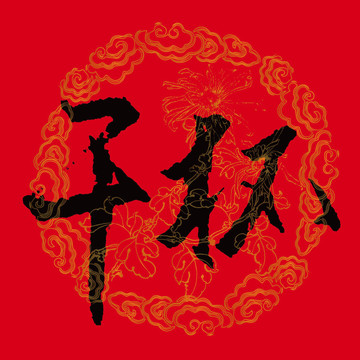 干杯書(shū)法字